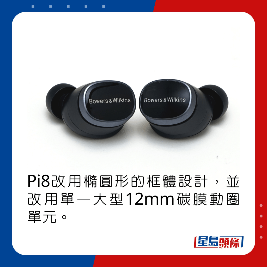 Pi8改用椭圆形的框体设计，并改用单一大型12mm碳膜动圈单元。