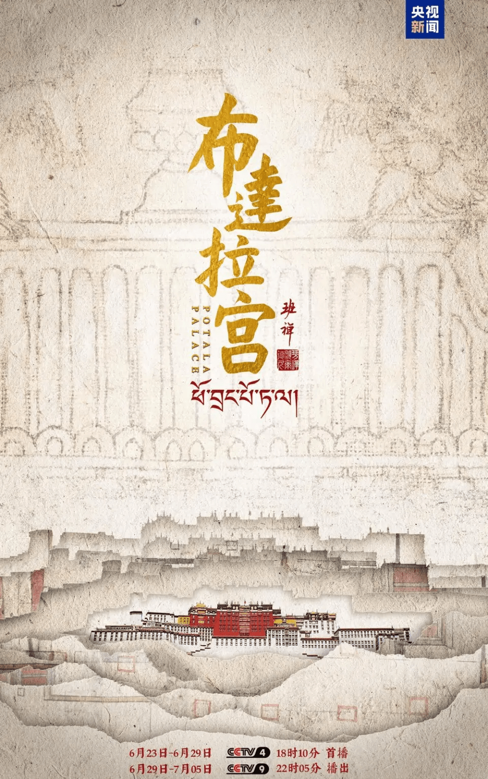 央視新片《布達拉宮》宣傳海報。 央視