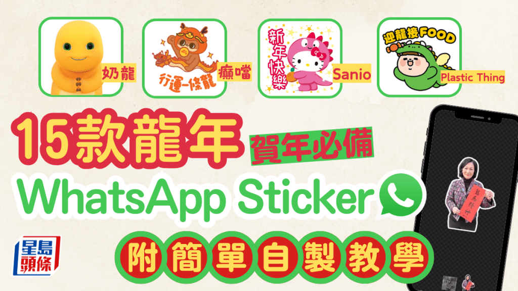 WhatsApp Sticker新年必備貼圖下載！ 奶龍/癲噹/Sanio龍年卡通貼圖 附4步退地自製教學