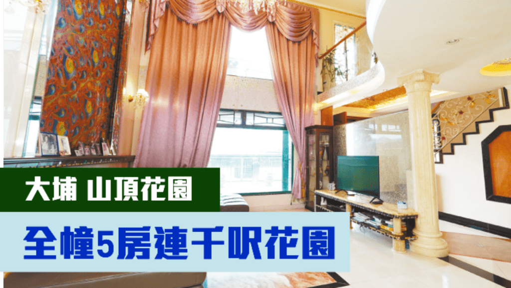 大埔半山洲村屋屋苑山頂花園,建築面積2100方呎,現連2車位,叫價1600萬。