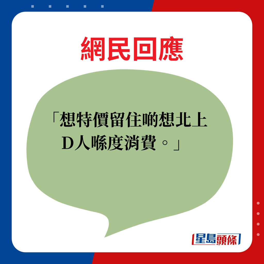 網民回應：想特價留住啲想北上D人喺度消費。