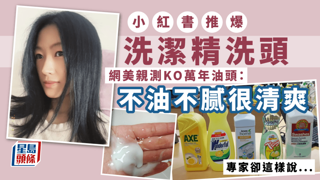 內地爆紅用食品級洗潔精洗頭 網民實測解決萬年油頭不敏感 專家呼籲切勿嘗試