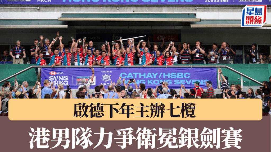 香港國際七人欖球賽,來年移師啟德上演。 公關圖片