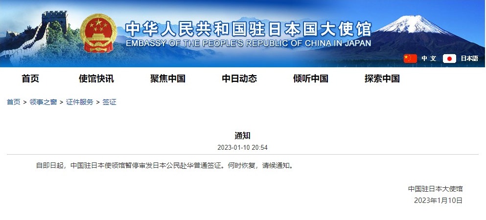 中國駐日本大使館網站發布通知。互聯網