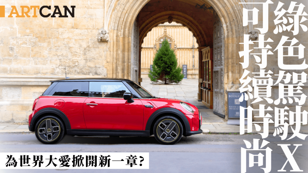 MINI BIG LOVE綠色駕駛X可持續時尚 引領本地潮流再為世界大愛掀開新一章