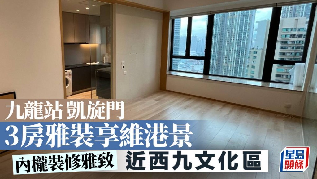 九龍站凱旋門 3房雅裝享維港景 近西九文化區｜睇樓王