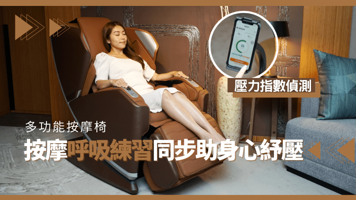 为纾解都市人的压力，OSIM推出内置侦测压力指数的减压养身椅。