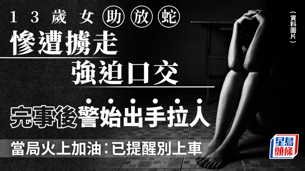 13歲少女助警放蛇遭性侵 台2警闖大禍遭偵辦