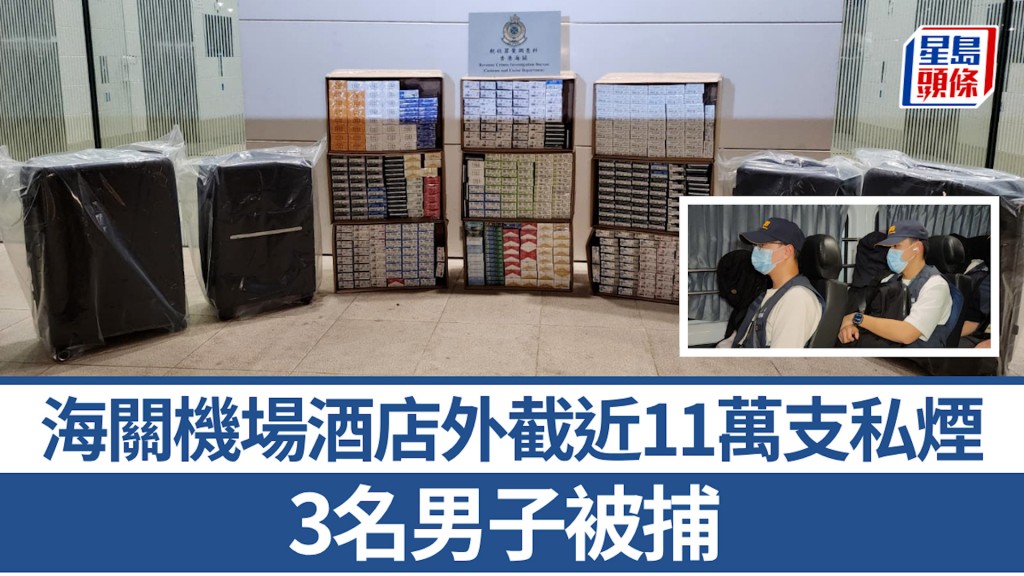 海關機場酒店外檢近11萬支私煙拘3男 兩旅客涉日本帶貨入境 貨車司機同被捕