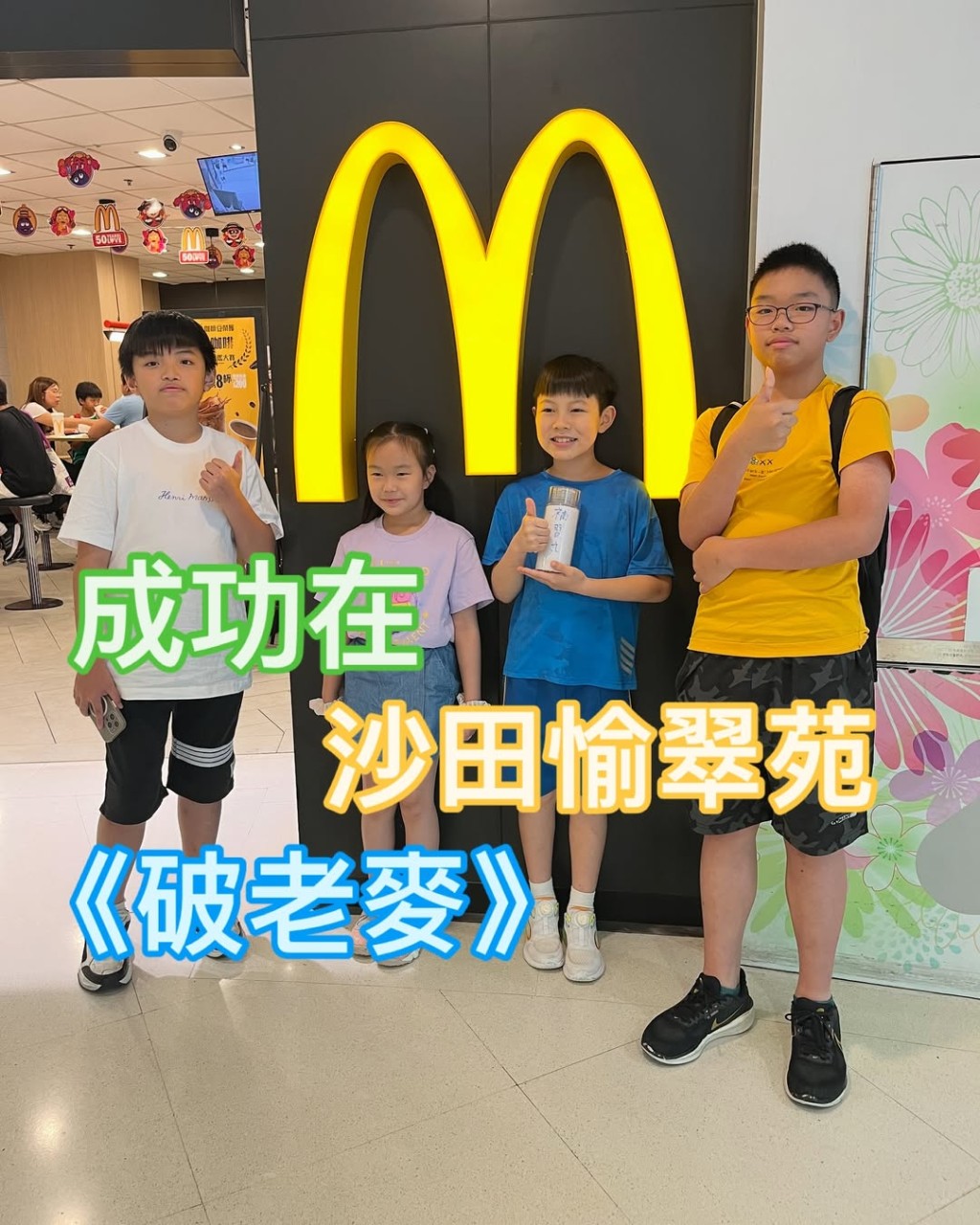最新力作：成功到沙田愉翠苑麥當勞「破老麥」。（圖片來源：受訪者提供）