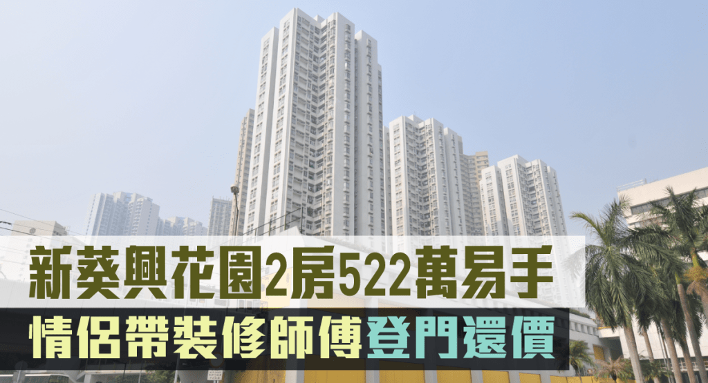 新葵兴花园2房522万易手。