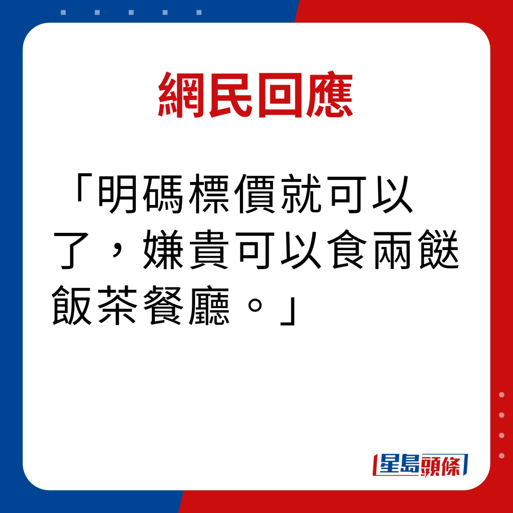 網民回應｜明碼標價就可以了，嫌貴可以食兩餸飯茶餐廳。 