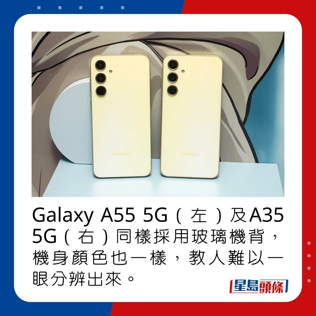 Galaxy A55 5G（左）及A35 5G（右）同樣採用玻璃機背，機身顏色也一樣，教人難以一眼分辨出來。