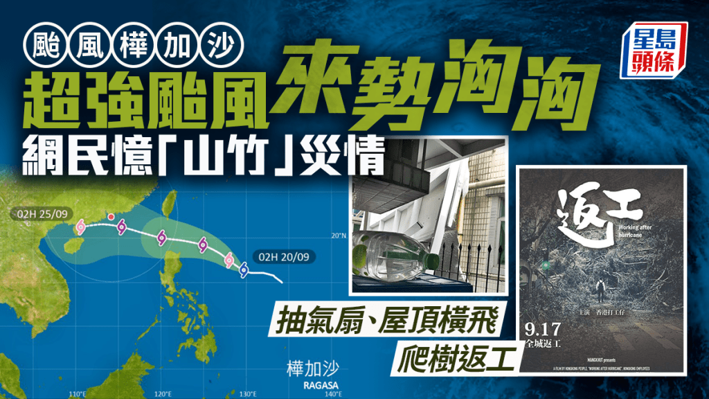 颱風樺加沙｜超強颱風來勢洶洶 網民憶「山竹」災情 抽氣扇、屋頂橫飛 爬樹返工
