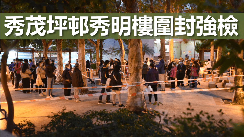 秀茂坪邨秀明樓圍封強檢。