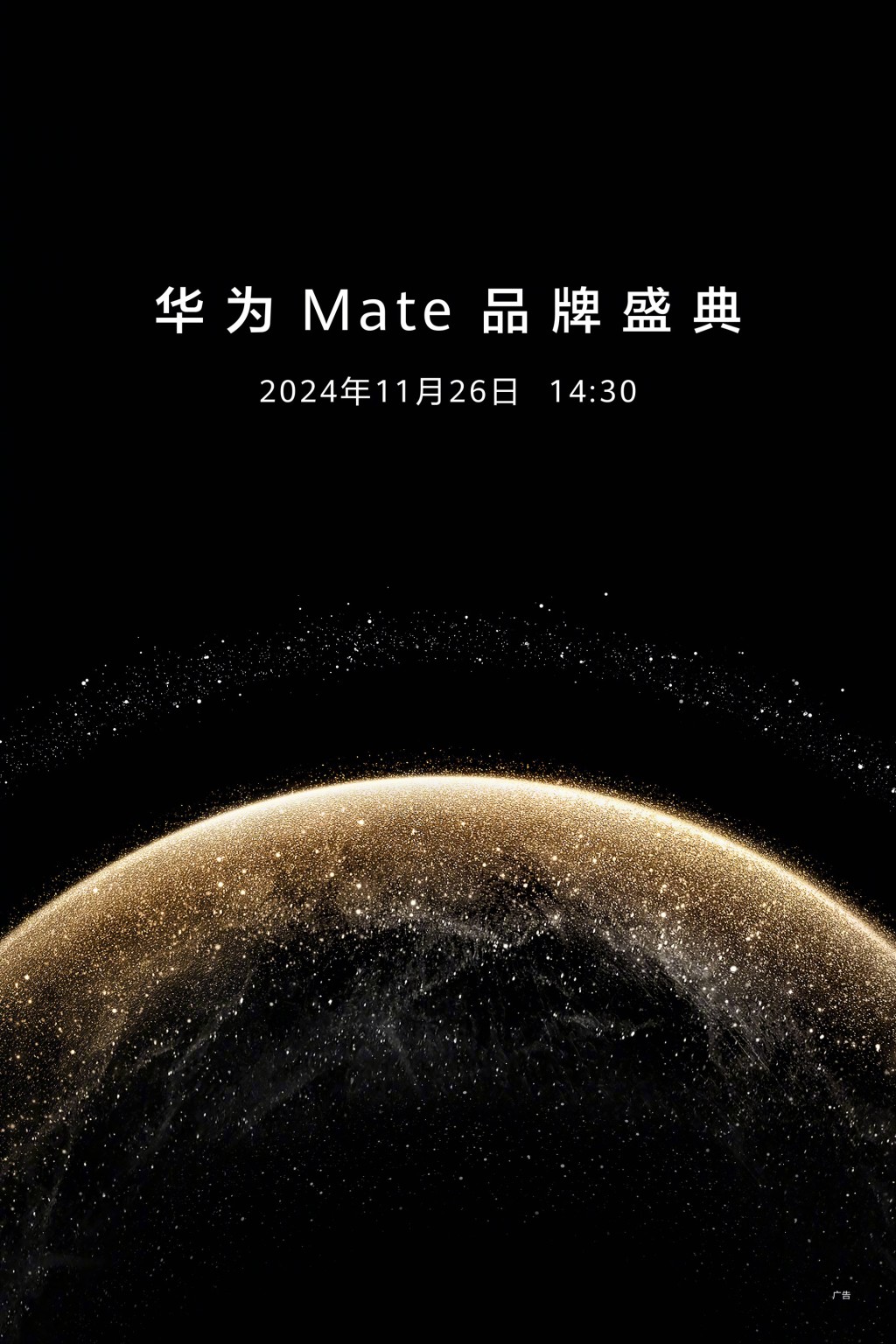 华为今日宣布将于11月26日举行Mate70系列发布会。