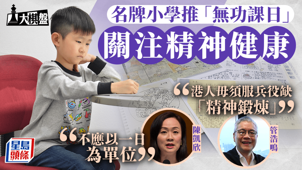 有某名牌小學近日向家長發通告,將舉辦無功課日。
