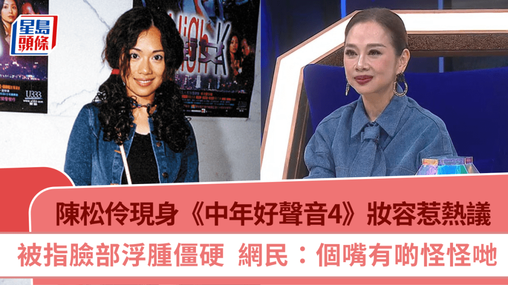 陳松伶現身《中年好聲音4》妝容惹熱議  被指臉部浮腫僵硬  網民：個嘴有啲怪怪哋