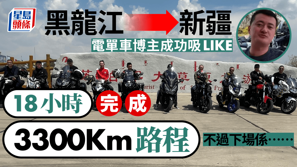 內地電單車博主自稱日行逾3300公里 ，引起交警調查。