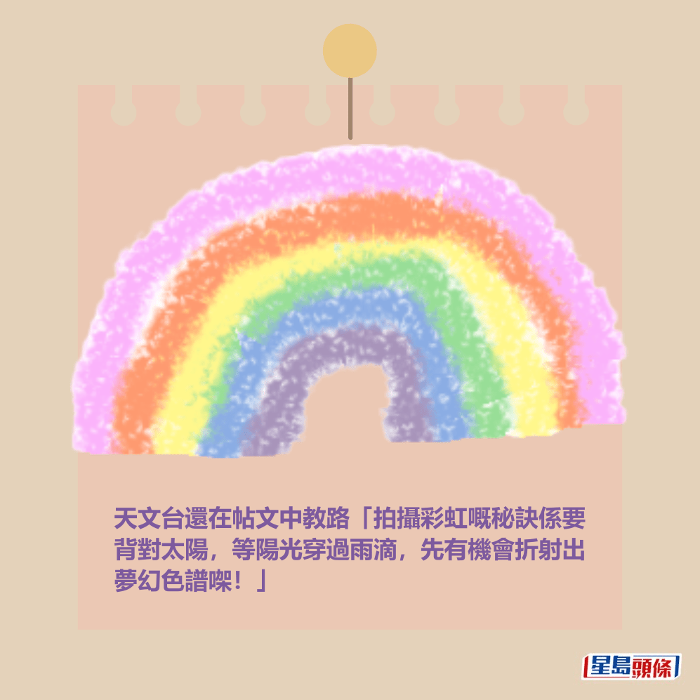天文台還在帖文中教路「拍攝彩虹嘅秘訣係要 背對太陽,等陽光穿過雨滴,先有機會折射出 夢幻色譜㗎!」 天文台還在帖文中教路「拍攝彩虹嘅秘訣係要 背對太陽,等陽光穿過雨滴,先有機會折射出 夢幻色譜㗎!」