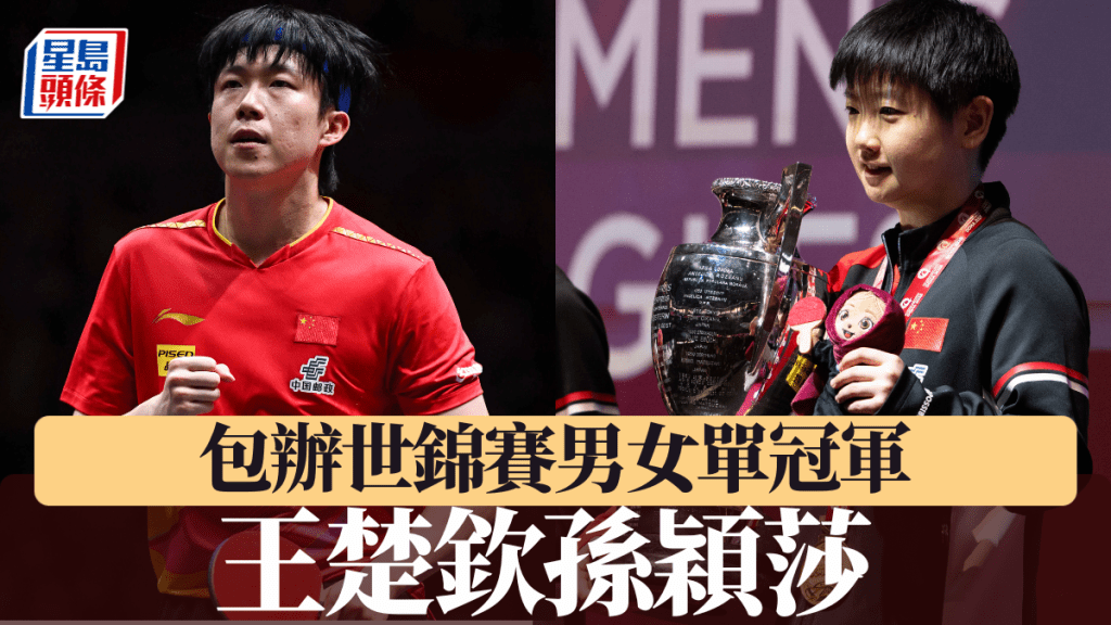 孫穎莎王楚欽包辧男女單冠軍。新華社