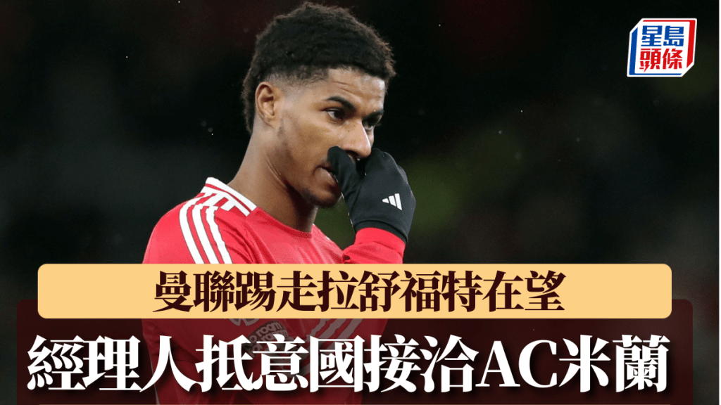 曼聯欲送走拉舒福特。Reuters