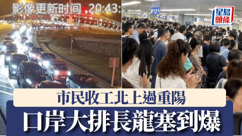 重陽節｜市民收工即北上 羅湖落馬洲排長龍 港珠澳大橋大塞車