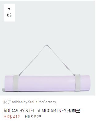 adidas by Stella McCartney瑜伽垫/原价$599、现售$419。