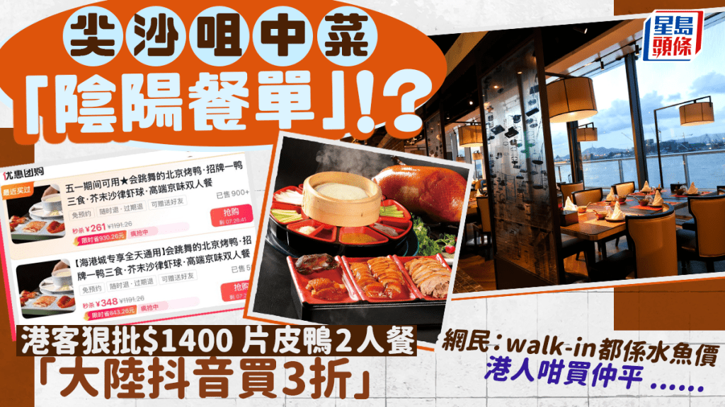 尖沙咀中菜館「陰陽餐單」！？港客狠批$1400片皮鴨二人餐「大陸抖音買3折」 網民熱議：walk-in都係水魚價...