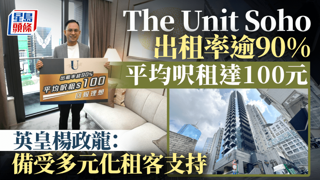 The Unit Soho出租率逾90% 平均呎租達100元 英皇楊政龍：備受多元化租客支持