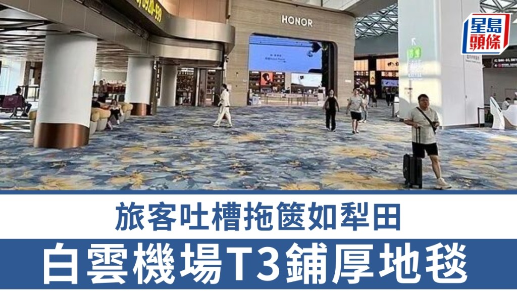白云机场T3铺厚地毯引争议。