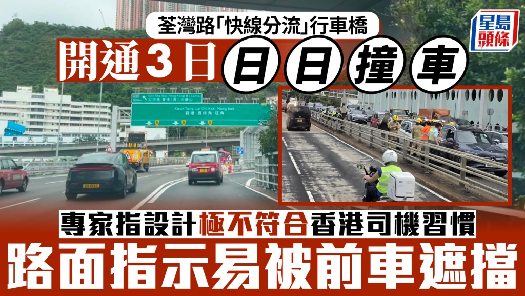 荃灣路新行車橋開通3日多意外 專家指「快線分流」出問題 當局增設指示牌