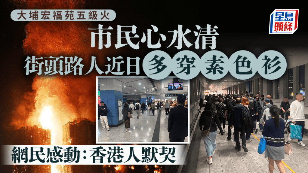 大埔宏福苑五級火｜街頭路人近日多穿素色衫 市民心水清發現 網民感動：香港人默契
