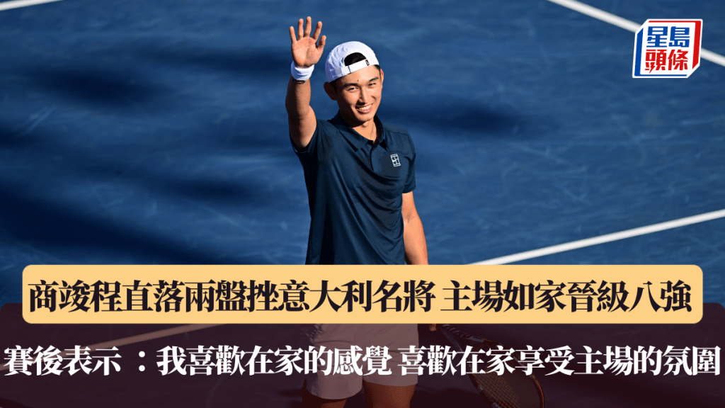 香港網球公開賽｜商竣程直落兩盤挫意大利名將 主場如家晉級八強 賽後表示 ：我喜歡在家的感覺 喜歡在家享受主場的氛圍。廖偉業攝