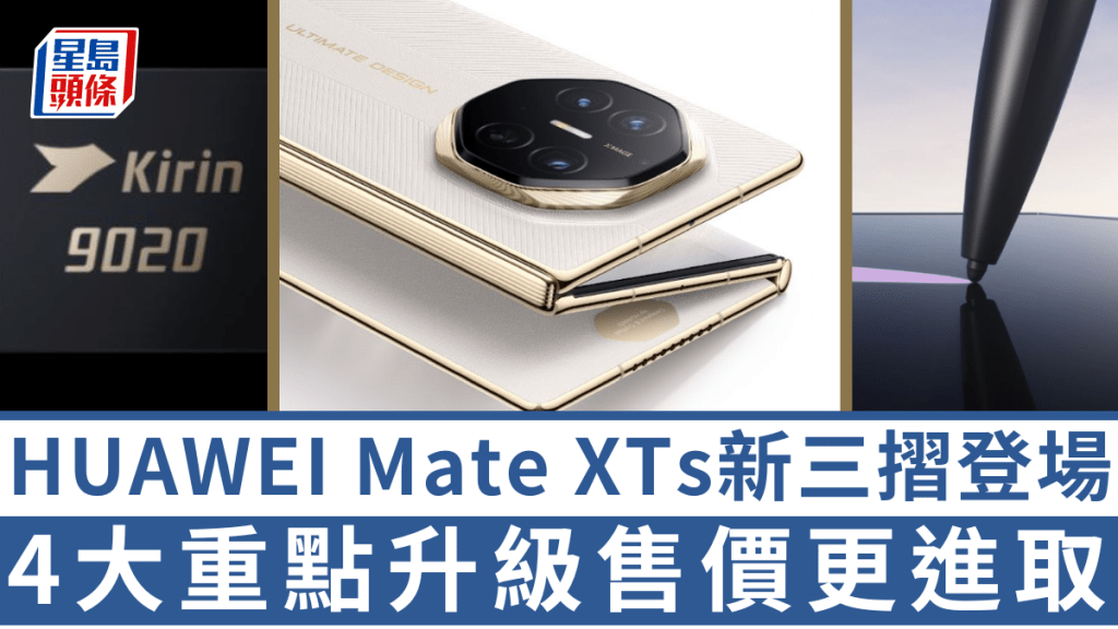 華為將於9月12日開賣新一代三摺手機Mate XTs,由效能到影拍均有全方位升級。