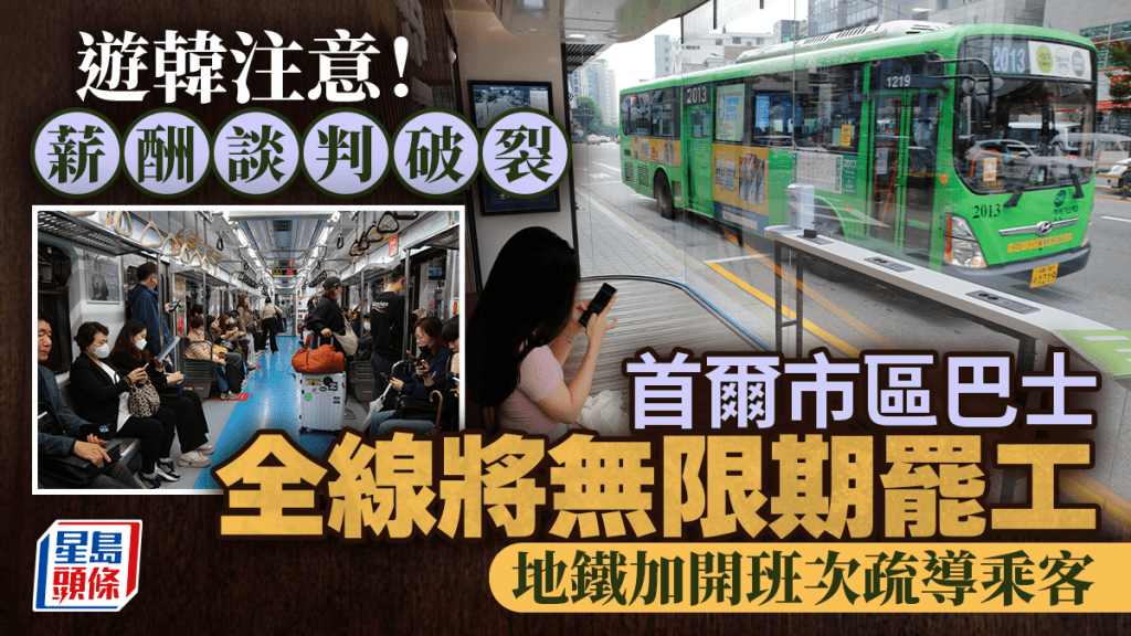 游韩注意 | 首尔市区巴士无限期全线罢工 地铁加开班次疏导乘客