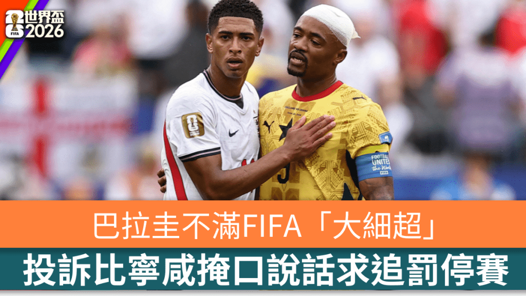 巴拉圭不忿阿米朗領紅牌，向FIFA投訴比寧咸「掩口說話」求追罰停賽。