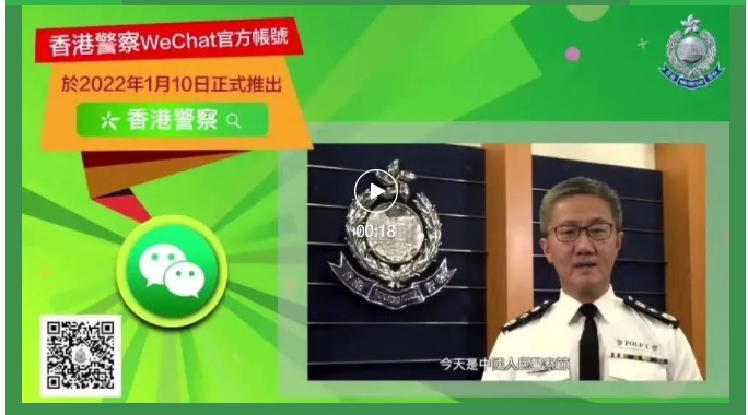 香港警察推出微信官方帳號。