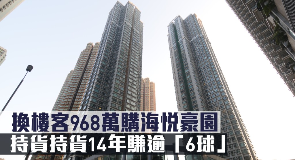 換樓客968萬購海悅豪園，持貨持貨14年賺逾「6球」。