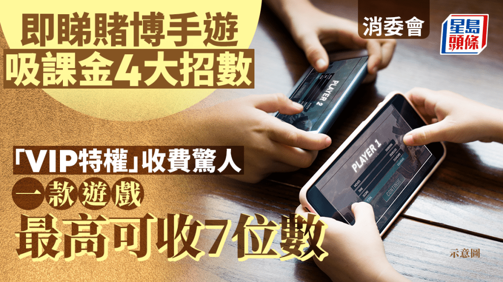 消委會︱模擬賭博手遊全無驗證玩家年齡 解構吸課金4大招數 VIP收費最高逾248萬