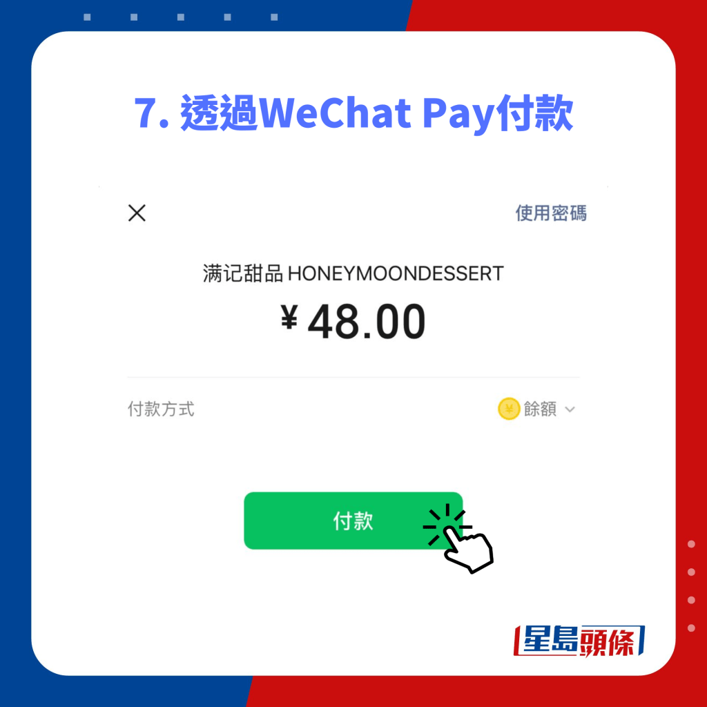 7. 透過WeChat Pay付款