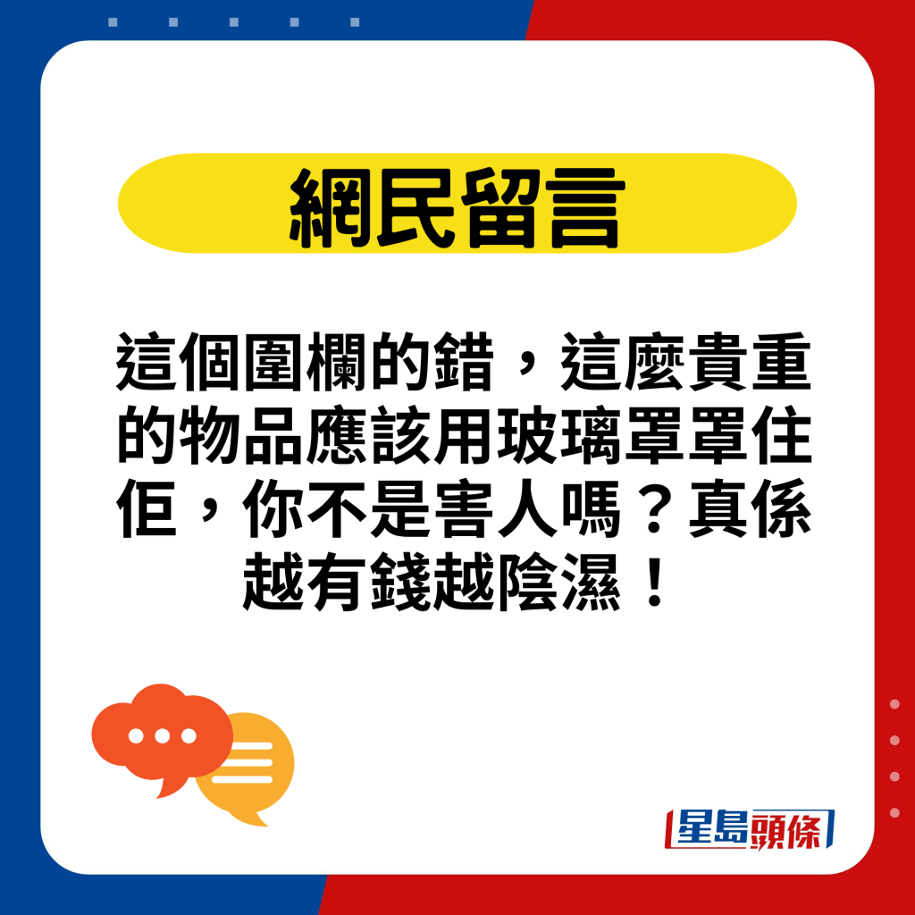 这个围栏的错，这么贵重的物品应该用玻璃罩罩住佢，你不是害人吗？真系越有钱越阴湿！