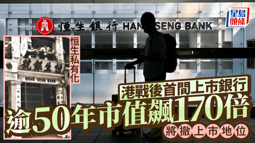 恒生私有化丨港戰後首間上市銀行 將撤上市地位 逾50年市值飆170倍