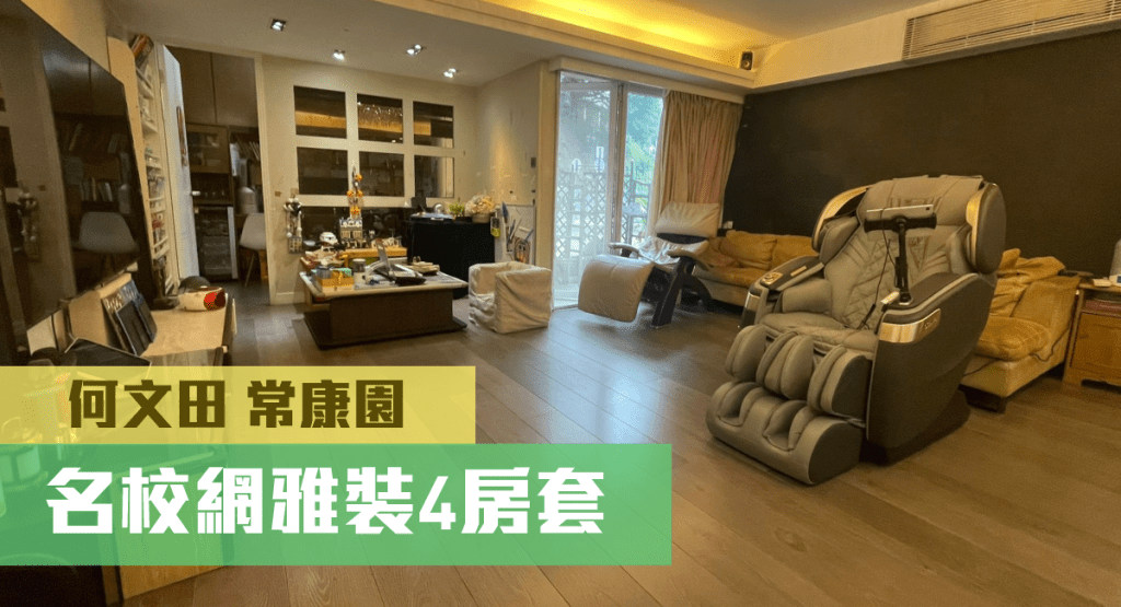 何文田常康園低層H室,實用面積1496方呎,現以1800萬放售。