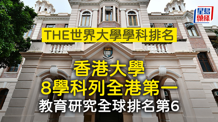 THE世界大學學科排名 港大8學科列全港第一 教育研究全球第6