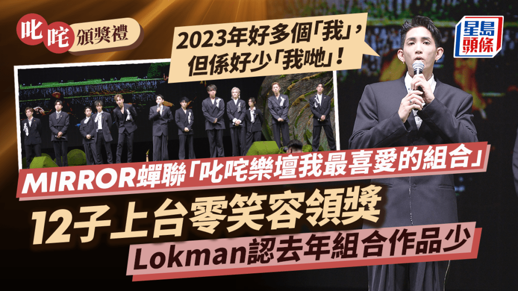叱咤2023丨《叱咤樂壇流行榜頒獎典禮2023》「叱咤樂壇我最喜愛的組合」MIRROR蟬聯 12子零笑容領獎