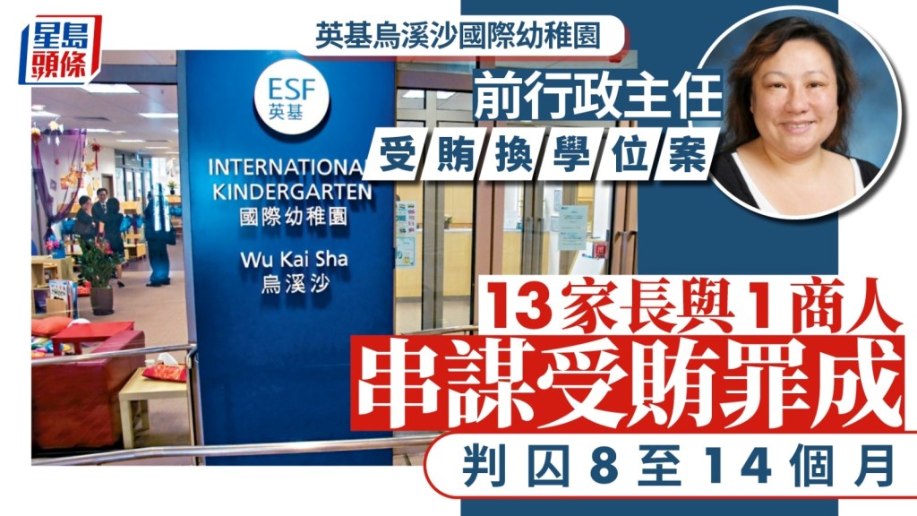 英基前主任受賄換學位案，承認串謀受賄等9罪的前行政主任林珍妮（圖）頂證下，13家長與1商人全部罪成，今日判監8至14個月。