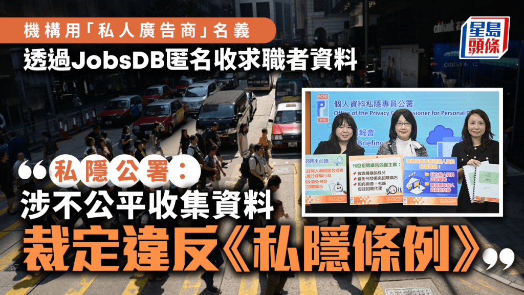 私隱外洩︱8機構透過JobsDB刊匿名招聘廣告收集資料 私隱公署指違反私隱條例