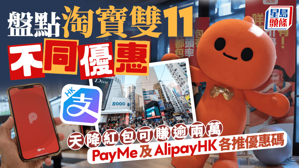 盤點淘寶雙11不同優惠 天降紅包可賺逾兩萬 PayMe及AlipayHK各推優惠碼