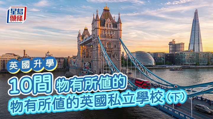 英國升學|10間物有所值的英國私立學校(下)
